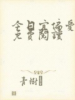 今日宜偏爱最新免费阅读