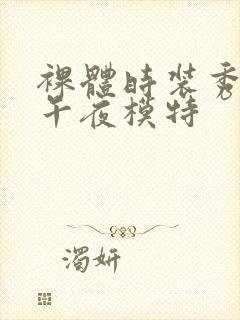 裸体时装秀三级午夜模特