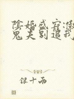 阴婚盛宠:傲娇鬼夫别追我