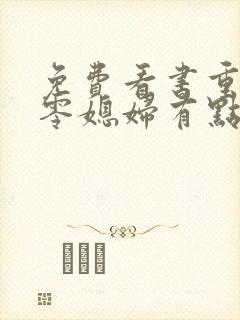 免费看书重生七零媳妇有点辣