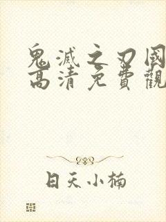 鬼灭之刃国语版高清免费观看封面