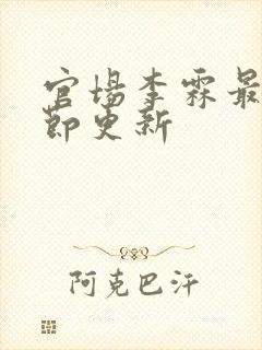 官场李霖最新章节更新封面