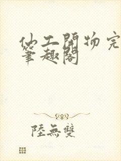 仙工开物完整版笔趣阁