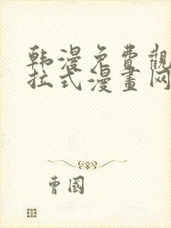 韩漫免费观看下拉式漫画网站