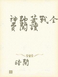 神帅萧战全文免费阅读