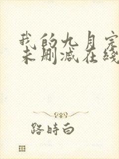 我的九月完整版未删减在线免费观看封面