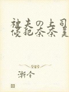 被夫の上司持久侵犯奈奈美