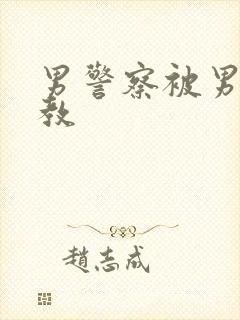 男警察被男生调教