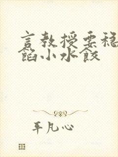 言教授要稳住肉馅小水饺