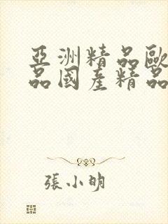 亚洲精品欧美精品国产精品