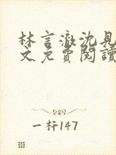 林言澈沈见微全文免费阅读