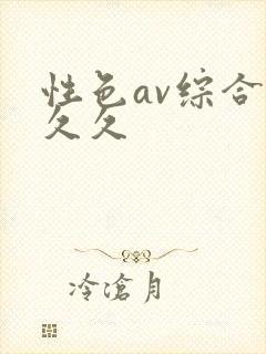 性色av综合久久久