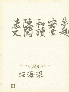 老陈和安梦雅全文阅读笔趣阁