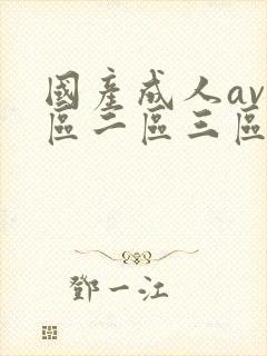 国产成人av一区二区三区在线观看