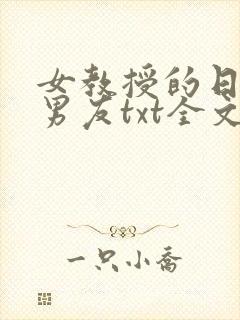 女教授的日常小男友txt全文下载