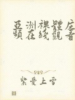 亚洲裸体床戏视频在线观看网址