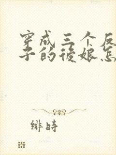 穿成三个反派崽子的后娘怎么办 小说封面