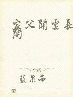 家父关云长笔趣阁封面