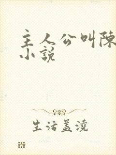 主人公叫陈楚的小说