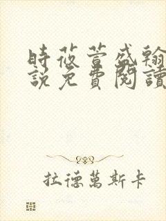 时莜萱盛翰钰小说免费阅读封面