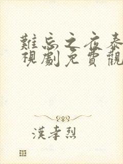 难忘之夜泰剧电视剧免费观看