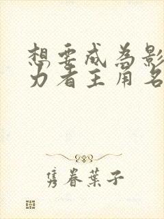 想要成为影之实力者主角名字