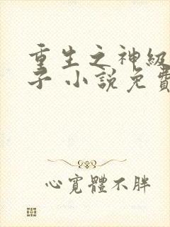 重生之神级败家子 小说免费阅读封面