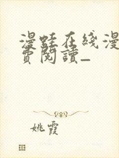 漫蛙在线漫画免费阅读_封面