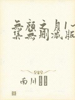 无颜之月1～5集无删减版预告