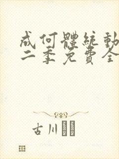 成何体统动漫第二季免费全集观看封面