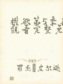 权欲第5季在线观看完整免费高清