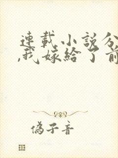 连载小说分手后,我嫁给了前男友的小叔