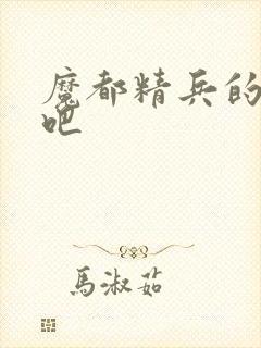 魔都精兵的奴隶吧