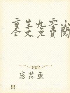 重生九零小俏媳全文免费阅读