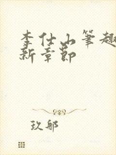 李仕山笔趣阁最新章节封面