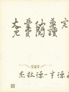 大爱仙尊完整版免费阅读