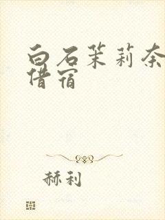 白石茉莉奈黑人借宿