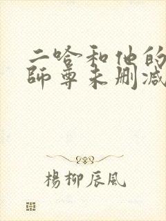 二哈和他的白猫师尊未删减版免费