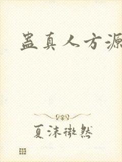 蛊真人方源方正