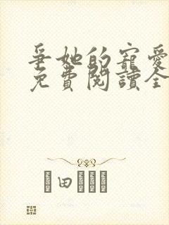 争她的宠爱小说免费阅读全文最新章节