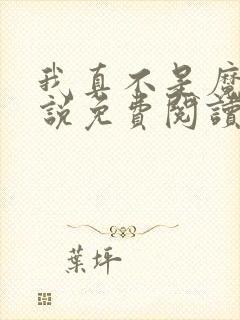 我真不是魔神小说免费阅读