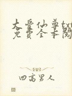 大爱仙尊txt免费全本阅读