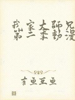 我家大师兄脑子第二季动漫