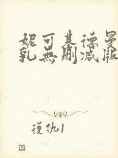 妮可基德曼露全乳无删减版