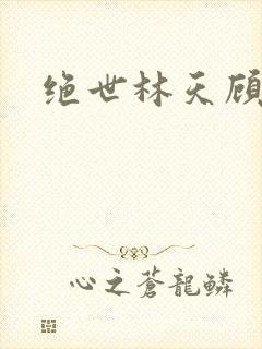 绝世林天顾悦瑶