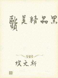 欧美精品黑人视频