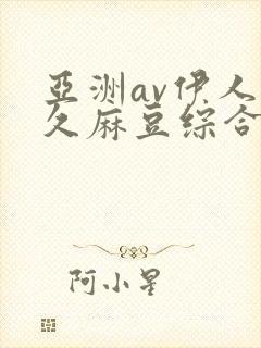 亚洲av伊人久久麻豆综合