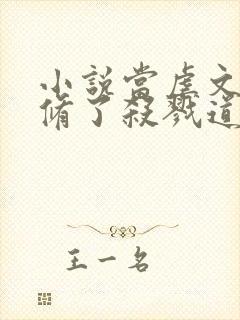 小说当虐文女主修了杀戮道全文