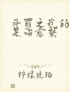 斗罗之我的武魂是治愈系封面