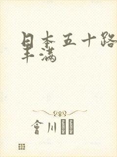 日本五十路熟女丰满